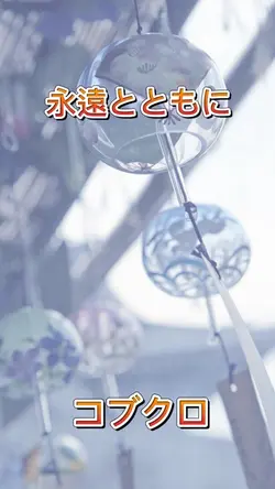 #コブクロ#永遠とともに