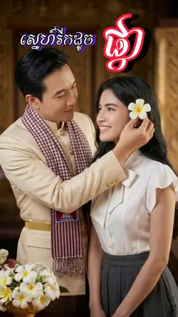 ស្នេហ៍រីកដូចផ្កា