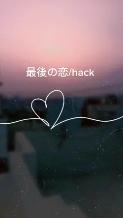 #最後の恋#hack ear