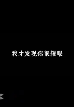 恶作剧/四段