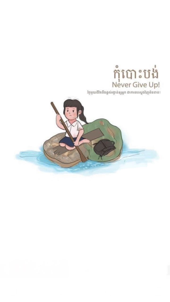 កុំបោះបង់