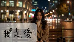 我走後
