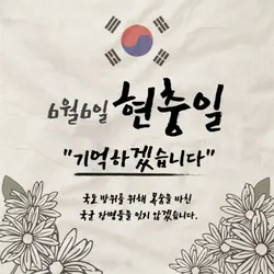 6월 6일, 현충일.