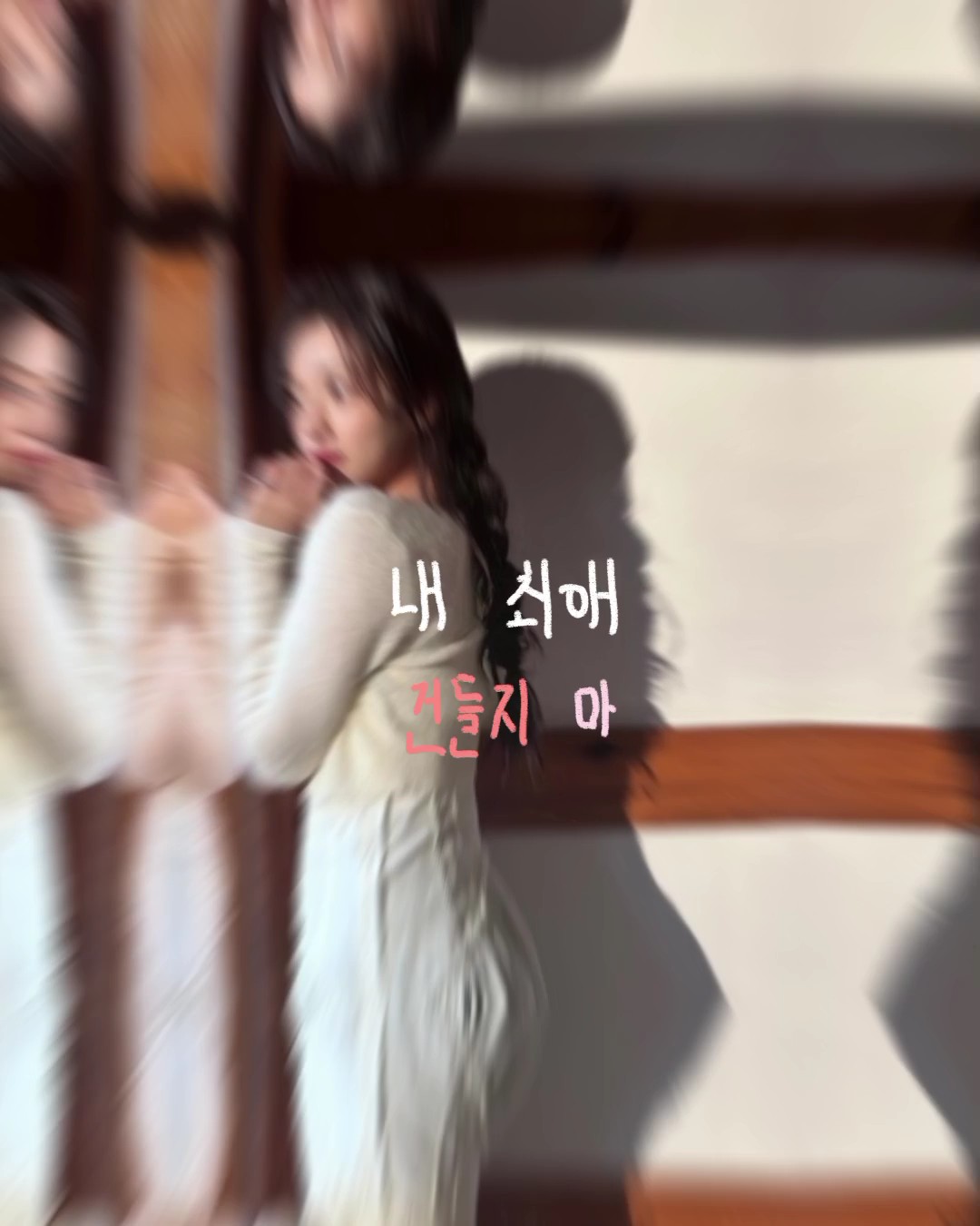 최애 건들면 주거!