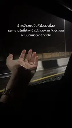 ข้าพเจ้าจะขอปิดหัวใจดวงนี้