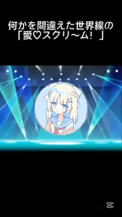 何かを間違えた世界線の愛スクリーム顔ハメ