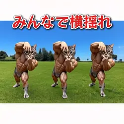 みんなで横揺れ 写真1枚