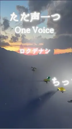 ただ声一つ