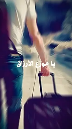 يا موزع الارزاق