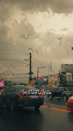 ใครก็ได้ที่ไม่ใช่ฉัน