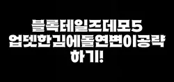 블록테일즈 뮤턴트 전편