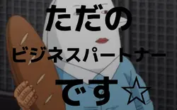 ただのビジネスパートナーです