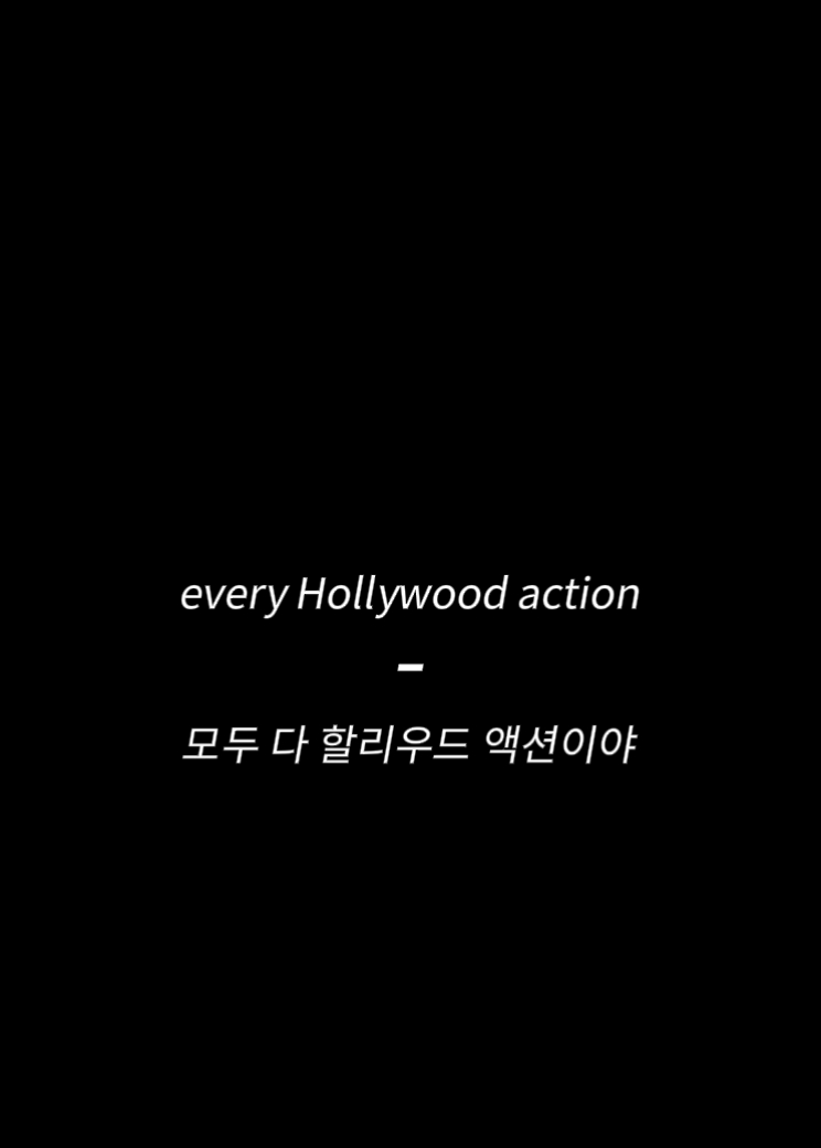에브리바리 할리우드 액션 ㅋ