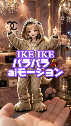 AIダンス💃