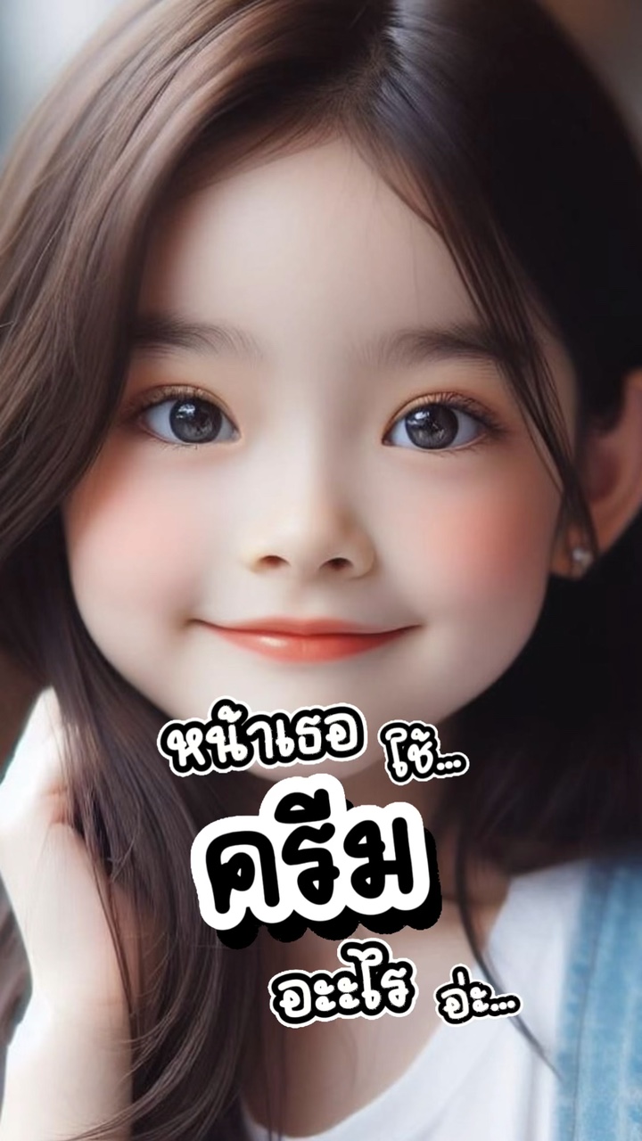 #หน้าเธอใช้ครีมอะไร