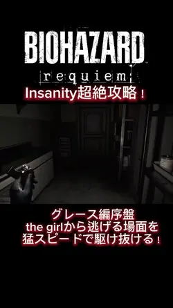 【バイオ9】Insanity攻略