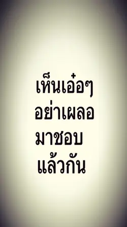 อย่าเผลอมาชอบแล้วกัน