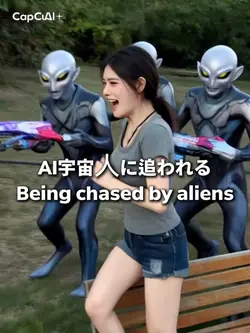 AI宇宙人に追われる