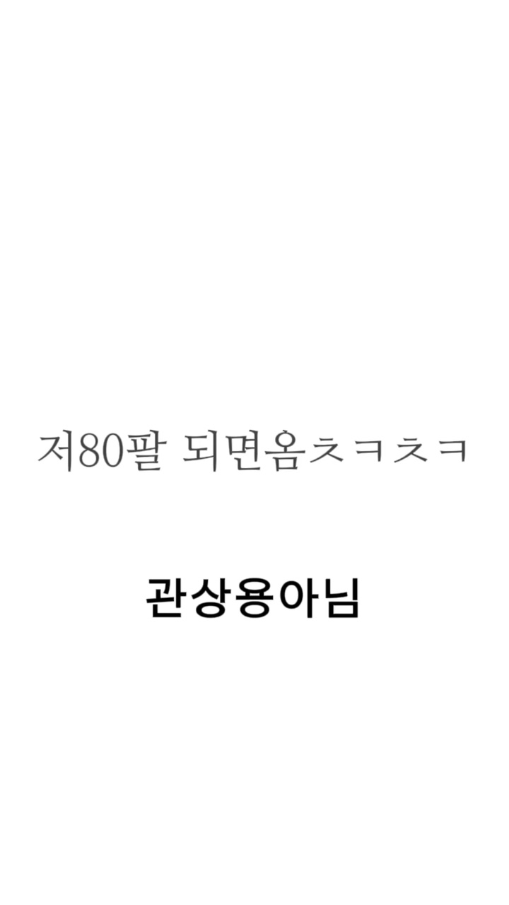 80팔 되면옴