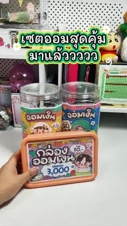 เซตออมสุดคุ้ม