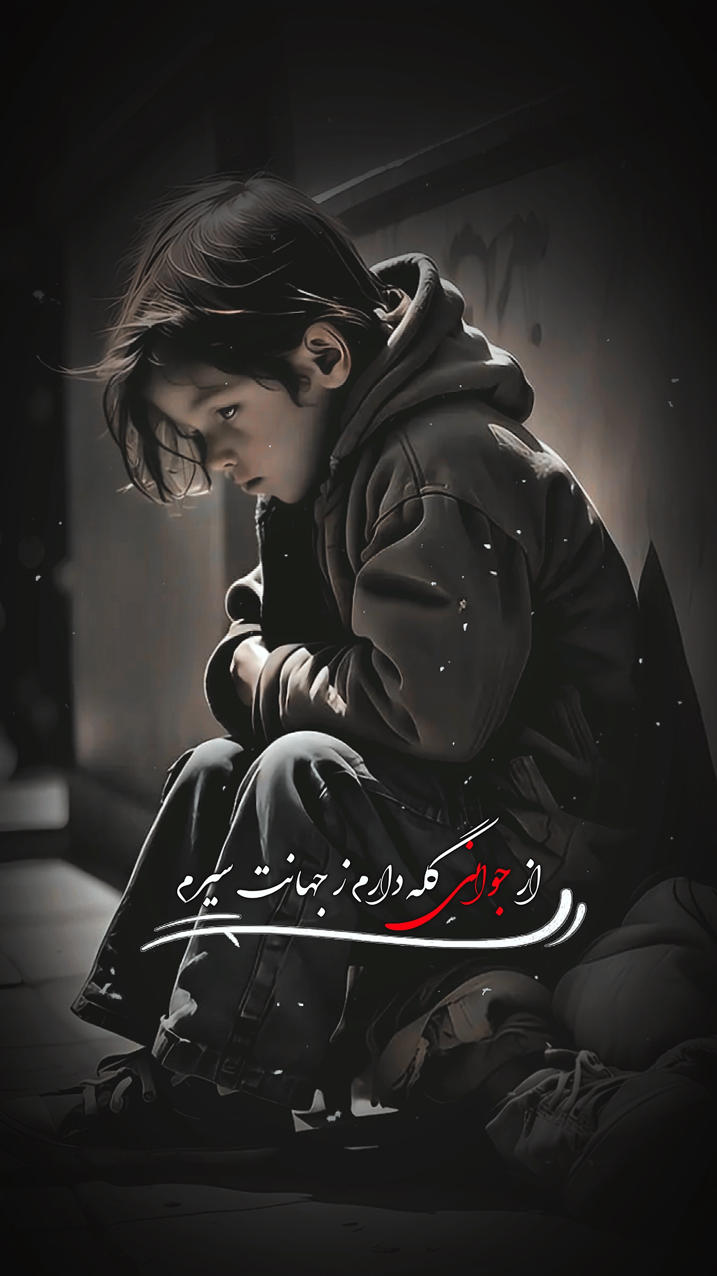 از جوانی گله دارم ..