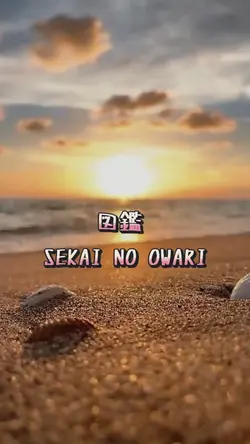 図鑑 
SEKAI NO OWARI
