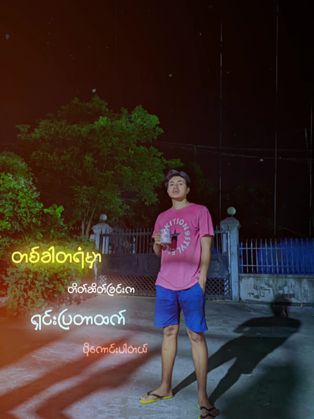 တစ်ခါတရံမှာ