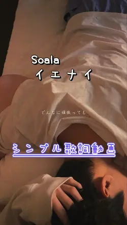 Soala🧸歌詞動画
