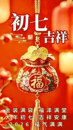 大年初七