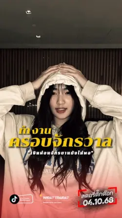 ทำงานครอบจักรวาล.