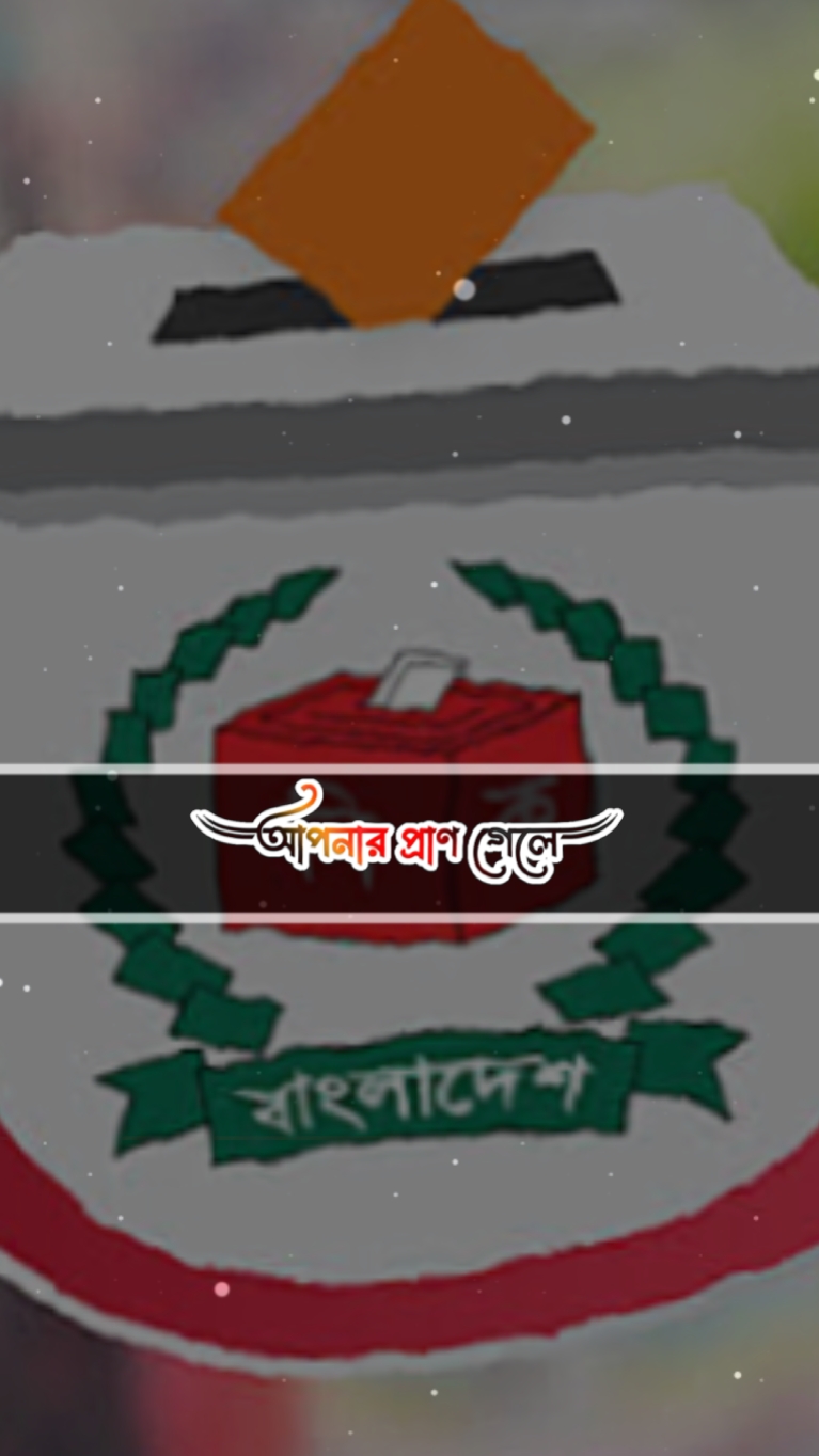 ভোট আসবে ভোট যাবে 