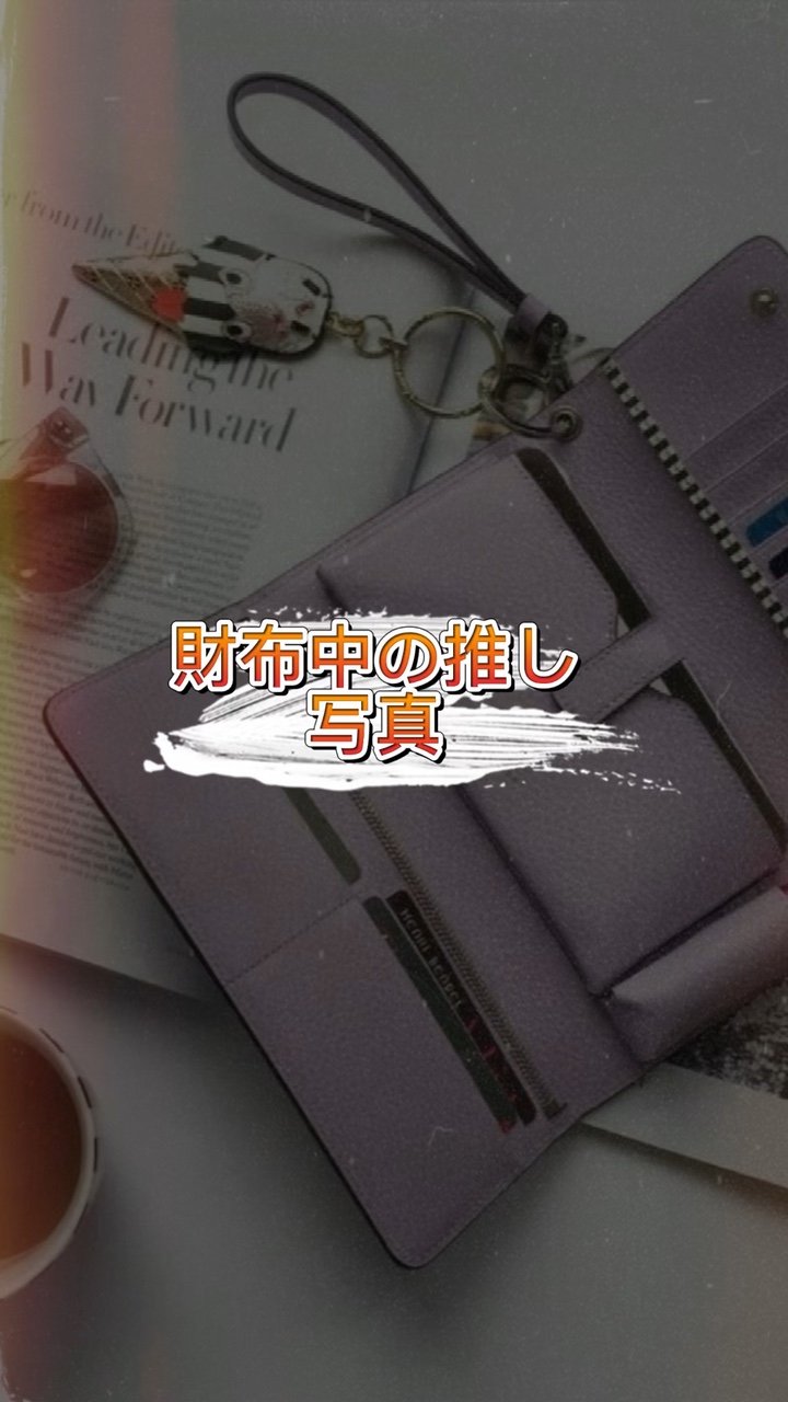 財布中の推し財布