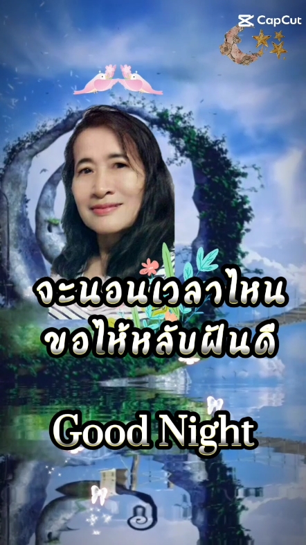 ค่ำคืนนี้หลับฝันดี