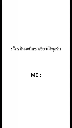 ใครจะกินชาเขียวได้ทุกวัน