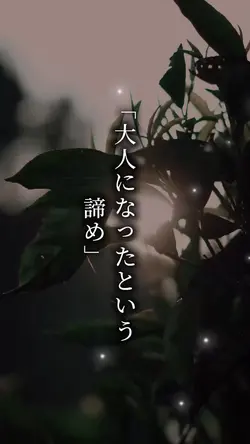 大人になったという諦め