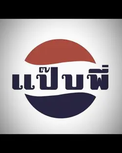 แป๊บพี่