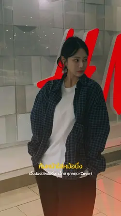 เอิ้นน้องใส่หม้อนึ่ง(Cover)