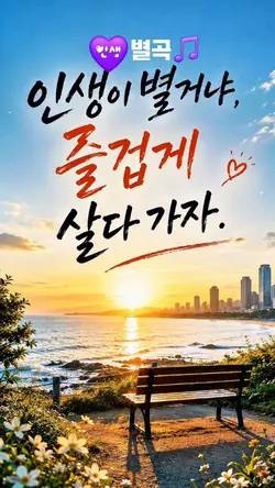 인생이 별거냐, 즐겁게 살아보자