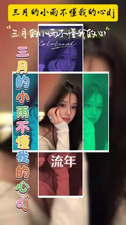三月的小雨不懂我的心dj