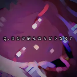 Q&A病んだらどうなる？