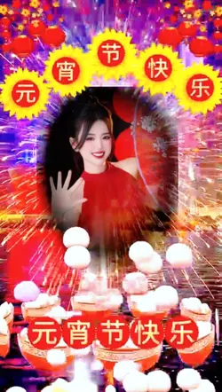 元宵节快乐