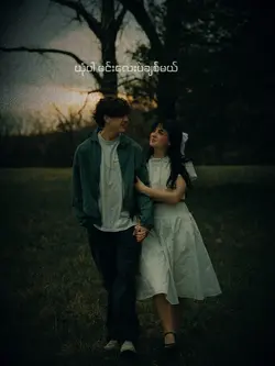 ယုံပါမင်းလေးပဲ