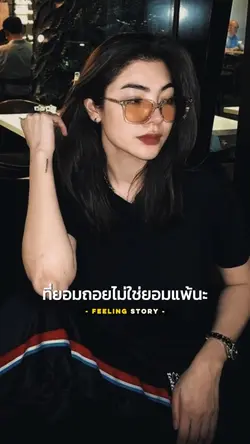 ที่ยอมถอยไม่ใช่ยอมแพ้