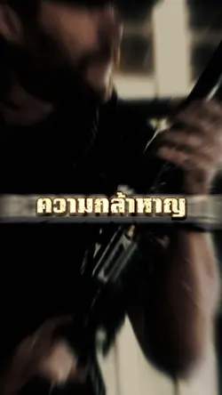 #ขอให้ความกล้าหาญ
