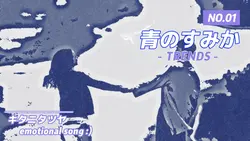 青のすみか
