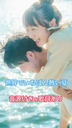 世界でいちばん熱い夏