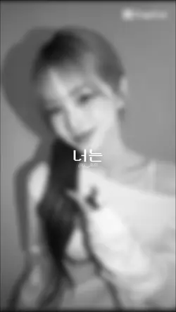 스며들여 버로 나도 모르겝