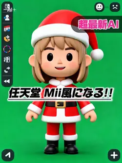 【超最新AI◆任天堂Mii風になる!!】
