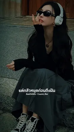 ล้มแล้วยังยืน