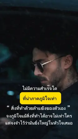 ภาคภูมิใจตัวเอง